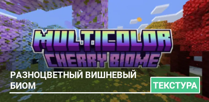 Текстуры: Разноцветный вишневый биом