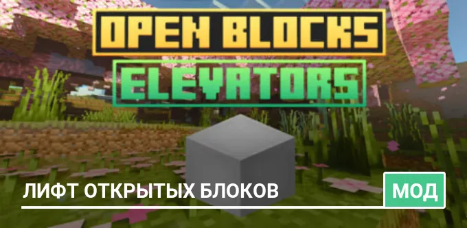 Мод: Лифт открытых блоков