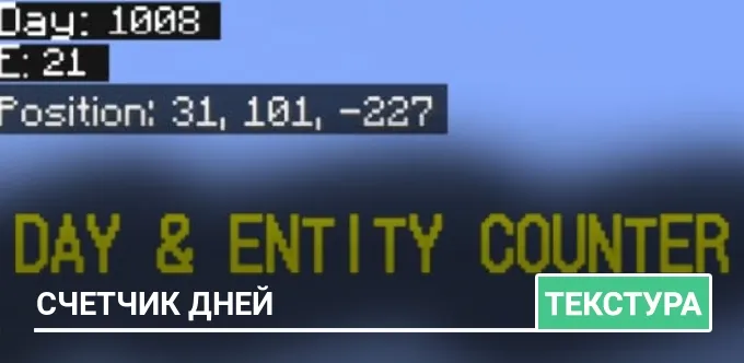 Текстуры: Счетчик дней