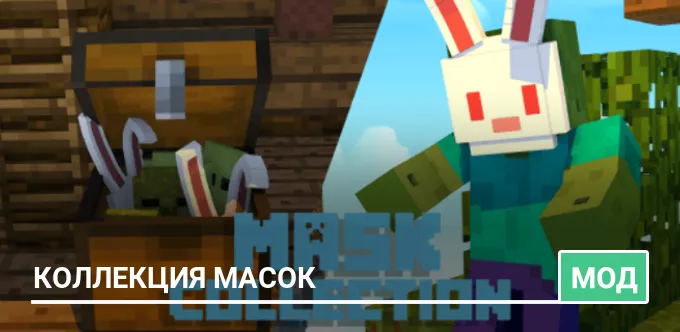 Мод: Коллекция масок
