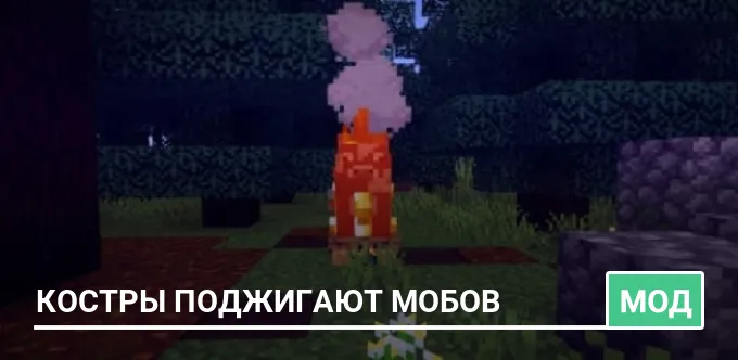Мод: Костры поджигают Мобов