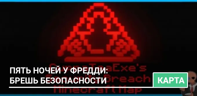 Карта: Пять ночей у Фредди: Брешь безопасности