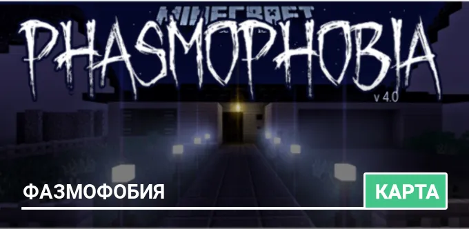 Карта: Фазмофобия
