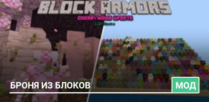 Мод: Броня из Блоков