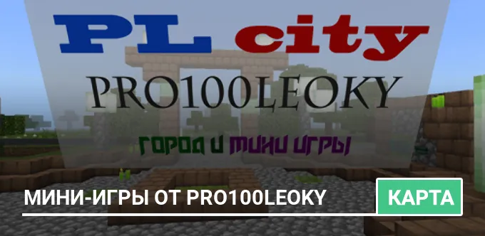 Карта: Мини-игры от pro100leoky