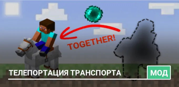 Мод: Телепортация транспорта