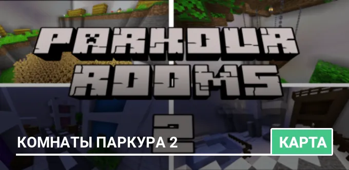 Карта: Комнаты паркура 2