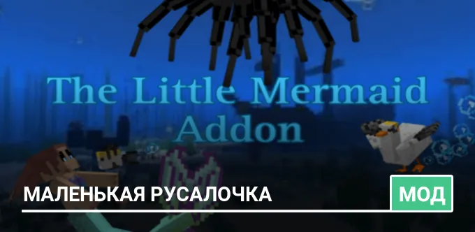 Мод: Маленькая русалочка