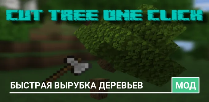 Мод: Быстрая вырубка деревьев