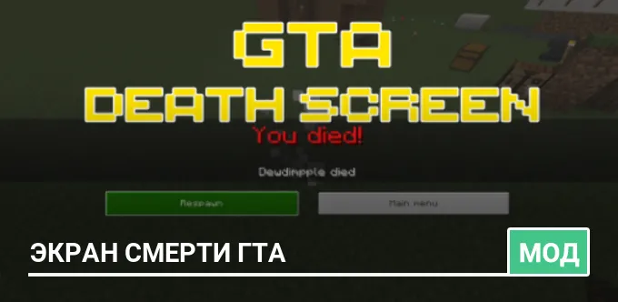 Мод: Экран смерти ГТА