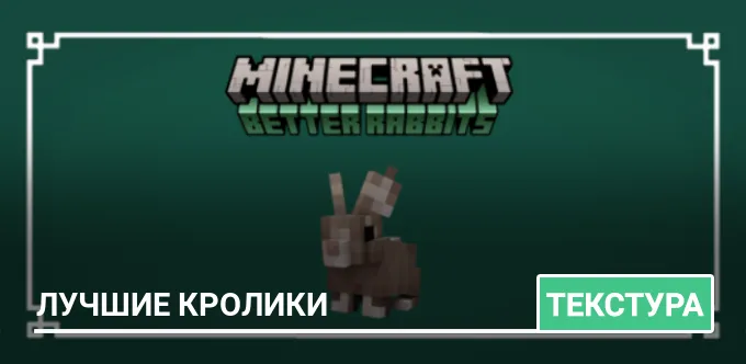 Текстуры: Лучшие кролики