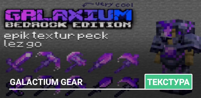 Текстуры: Galactium Gear