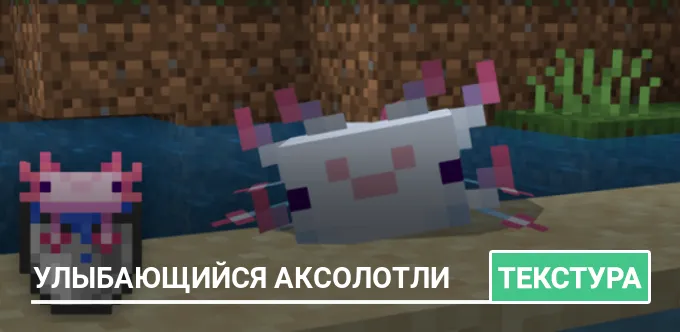 Текстуры: Улыбающийся аксолотли