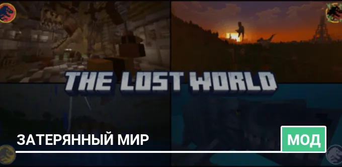 Мод: Затерянный мир