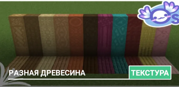 Текстуры: Разная древесина