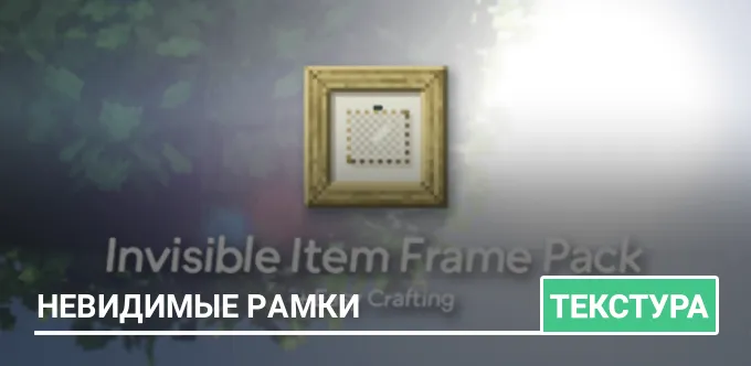 Текстуры: Невидимые рамки