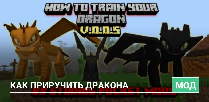 Мод: Как приручить дракона