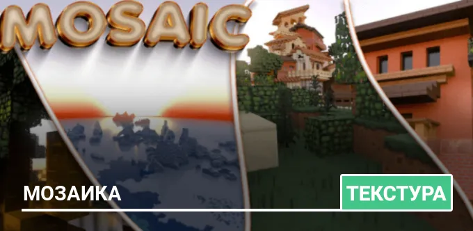 Текстуры: Мозаика