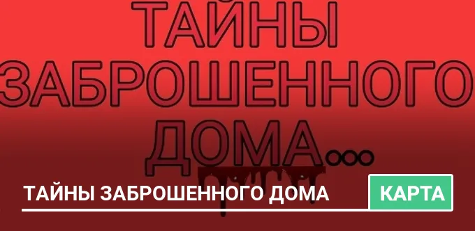 Карта: Тайны заброшенного дома