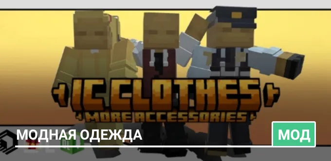 Мод: Модная одежда
