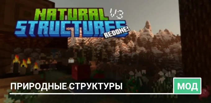 Мод: Природные структуры