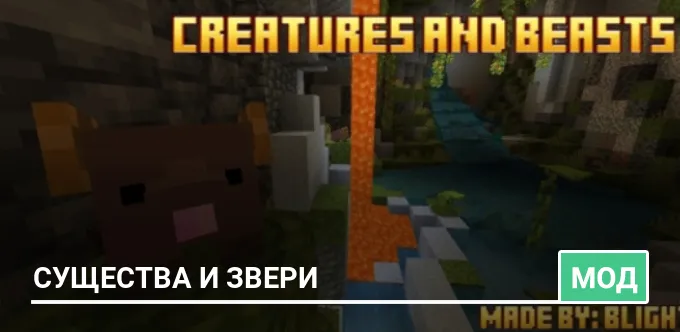 Мод: Существа и Звери