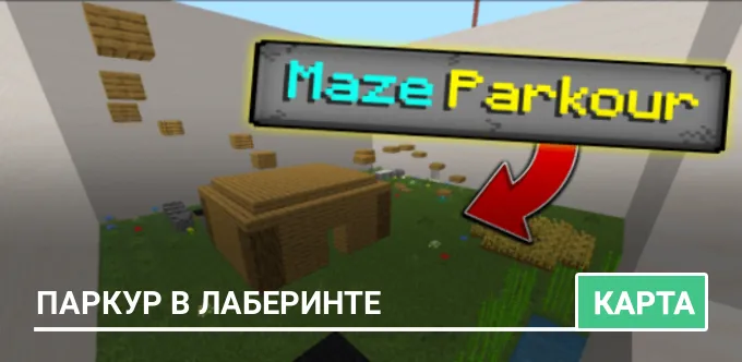 Карта: Паркур в лаберинте