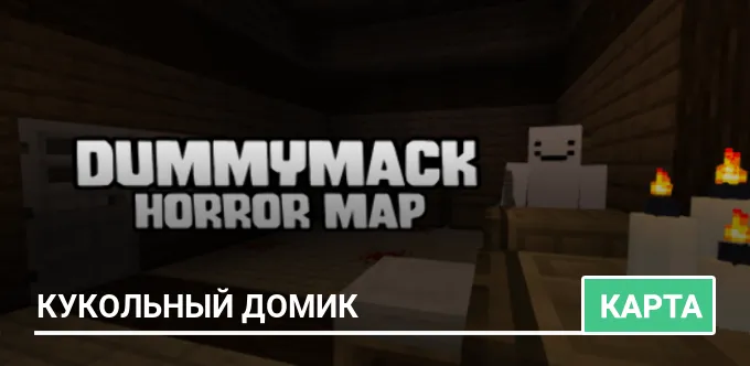 Карта: Кукольный домик