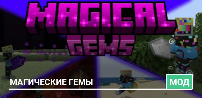 Мод: Магические гемы