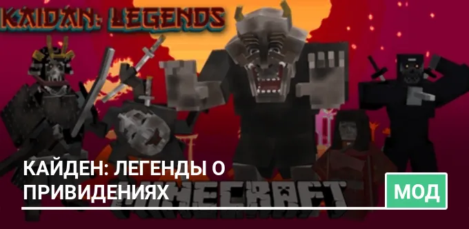 Мод: Кайден: Легенды о привидениях