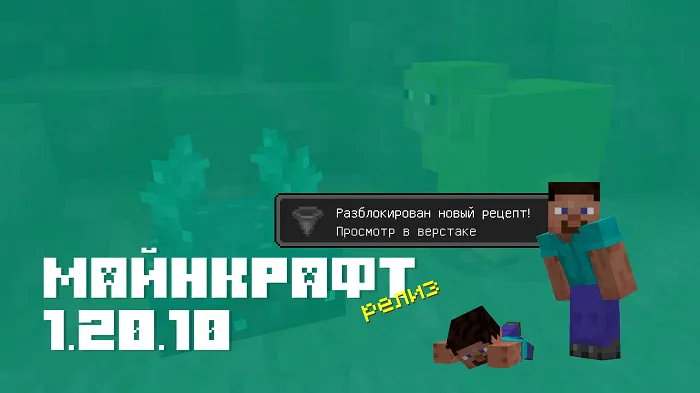 Майнкрафт ПЕ 1.20.10.01 [Релиз]