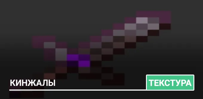 Текстуры: Кинжалы