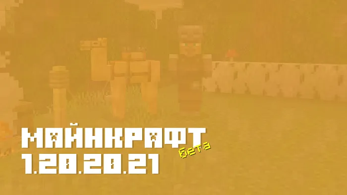 Майнкрафт ПЕ 1.20.20.21 [Бета версия]