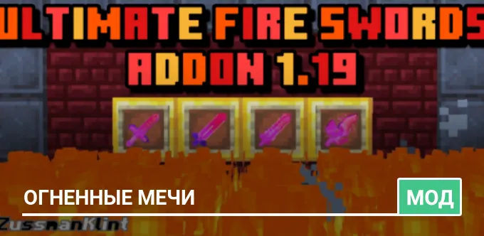 Мод: Огненные мечи