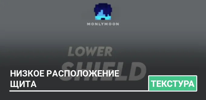 Текстуры: Низкое расположение щита