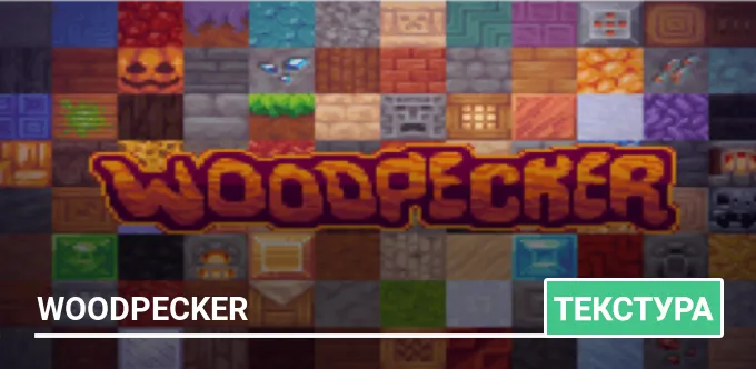 Текстуры: Woodpecker