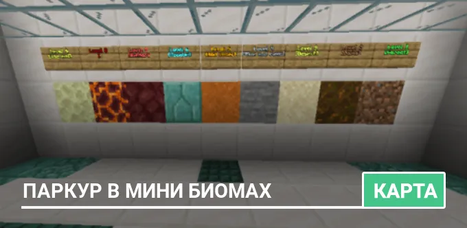 Карта: Паркур в мини биомах