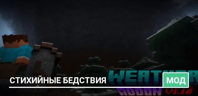 Мод: Стихийные бедствия
