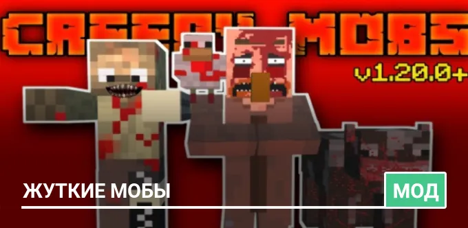 Мод: Жуткие мобы