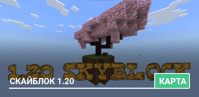 Карта: Скайблок 1.20