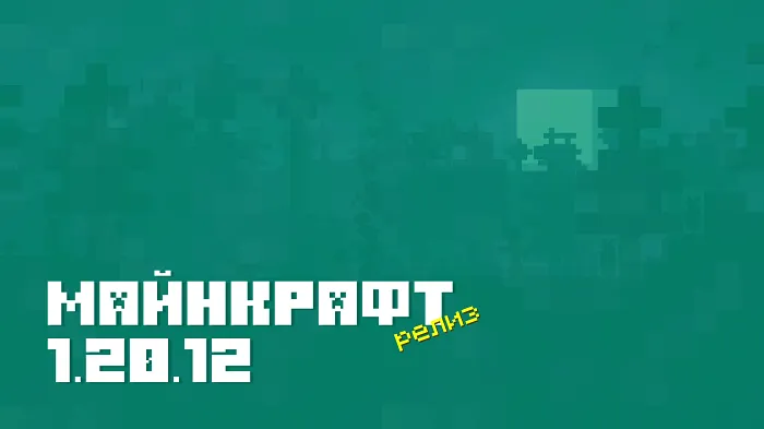 Майнкрафт ПЕ 1.20.12.01 [Релиз]