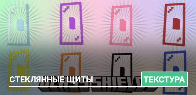 Текстуры: Стеклянные щиты