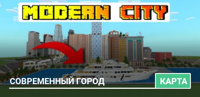 Карта: Современный город