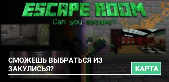 Карта: Сможешь выбраться из Закулисья?