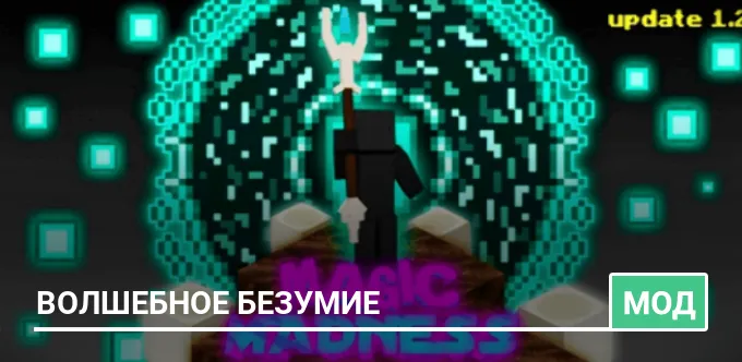 Мод: Волшебное безумие