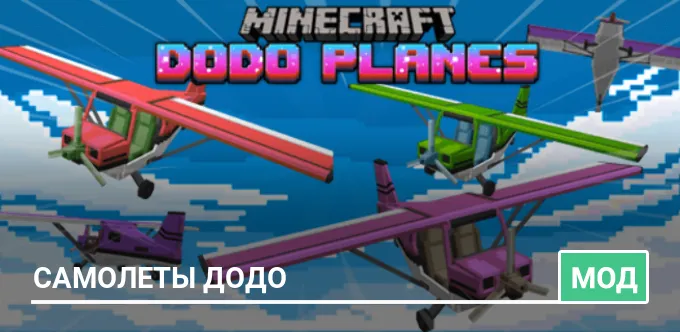 Мод: Самолеты Додо