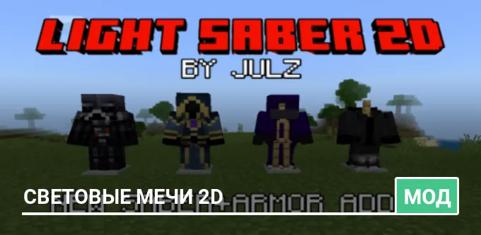 Мод: Световые мечи 2D