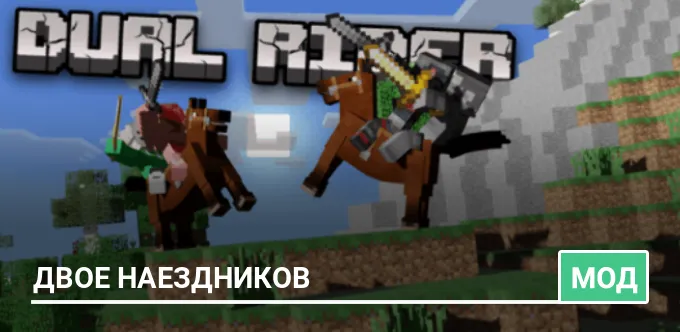 Мод: Двое наездников