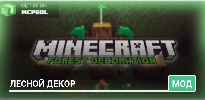 Мод: Лесной декор