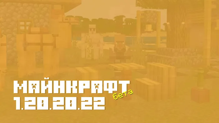 Майнкрафт ПЕ 1.20.20.22 [Бета версия]